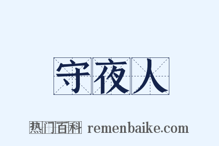 守夜人是什么意思的图片
